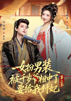 女扮男装被千岁爷相中了要给我封妃第二季（64集）好看又上头的热播短剧