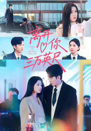 离开你三万英尺（83集）最新热门短剧抢先看