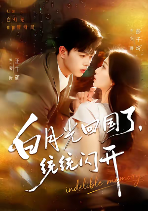 白月光回国了，统统闪开（80集）真的太精彩了短剧合集分享