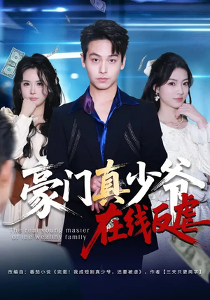 豪门真少爷在线反虐（63集）海量资源短剧免费看