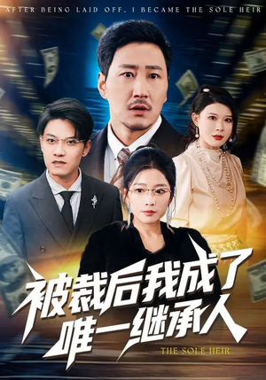 被裁后我成了唯一继承人（90集）精彩短剧剧情不容错过