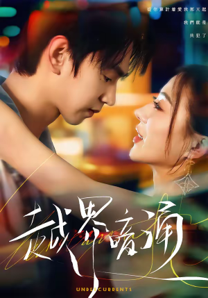 越界暗涌（70集）短剧更新抢先看