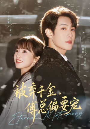 被弃千金，傅总偏要宠（62集）热门短剧来袭精彩抢先看