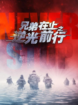 兄弟在上之逆光前行（60集）短剧在哪个平台看好