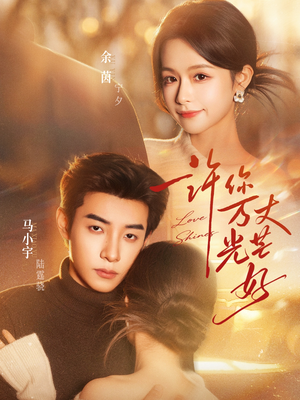 许你万丈光芒好（88集）免费在线尽享全集短剧