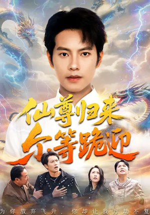 仙尊归来尔等跪迎（60集）爆火短剧超级精彩