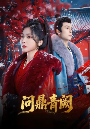 问鼎青阙（80集）点击链接观看完整版短剧