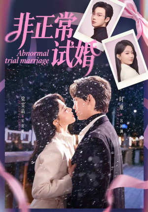 非正常试婚（77集）热门小说改编短剧