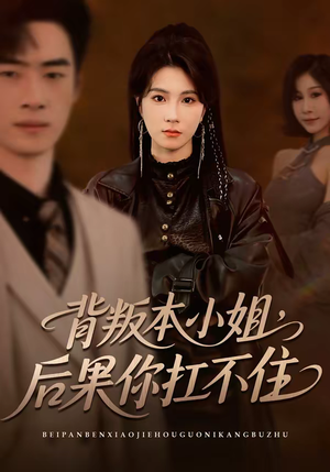 背叛本小姐，后果你扛不起（42集）短剧大结局连更全集