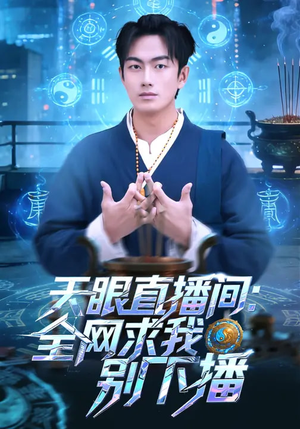 天眼直播间：全网求我别下播（84集）短剧终篇全集限免看