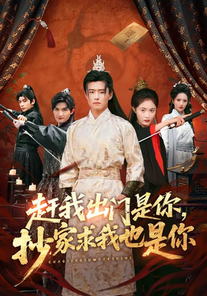 短剧《赶我出门是你，抄家求我也是你》70集短剧免费在线看大结局