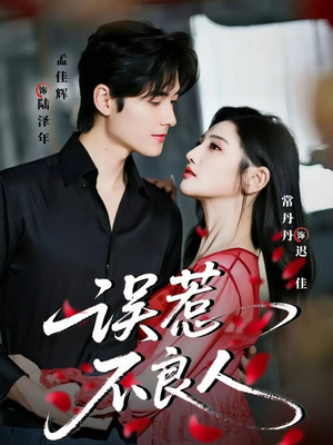 短剧《误惹不良人》65集短剧在线解锁全集畅快看