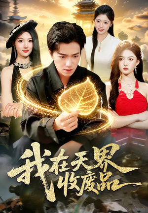 短剧《我在天界收废品》90集短剧免费高清全集速看