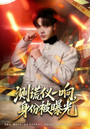 短剧《测谎仪一响，身份被曝光》80集短剧全集畅享免费观看