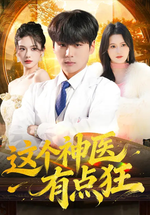 短剧《这个神医有点狂》80集短剧高清无删减在线观看