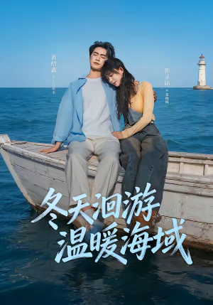 短剧《冬天洄游温暖海域》60集短剧免费观看全集不卡顿