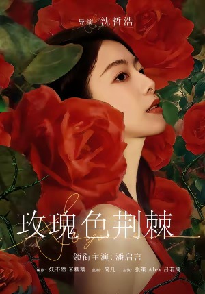 短剧《玫瑰色荆棘》60集短剧免费畅享全集高清资源