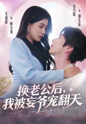 短剧《换老公后，我被妄爷宠翻天》47集短剧高清全集免费观影