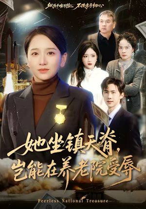 短剧《她坐镇天脊，岂能在养老院受辱》60集短剧一口气看完大结局