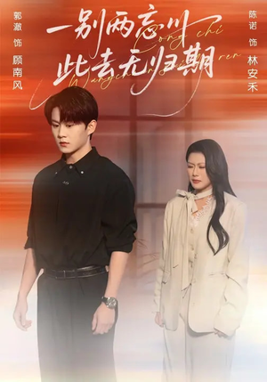 短剧《一别两忘川，此去无归期》56集短剧免费在线追全集