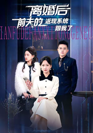 离婚后前夫的返现系统跟我了（67集）省钱短剧免费看个够