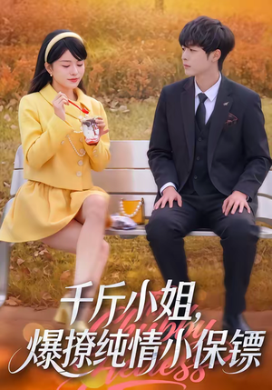 千斤小姐，爆撩纯情小保镖（50集）分享短剧每天更新