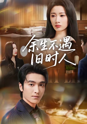 短剧《余生不遇旧时人》73集短剧免费解锁全集