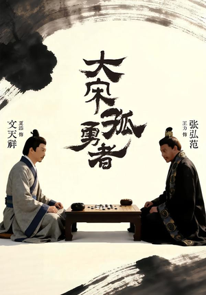 短剧《大宋孤勇者上》100集短剧超清画质免费在线追