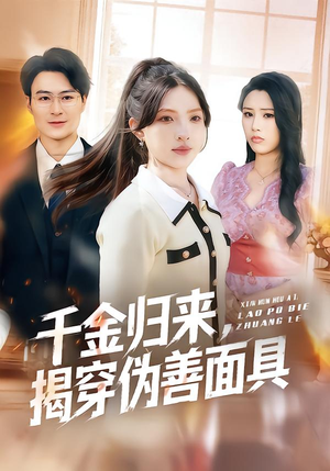 短剧《千金归来，揭穿伪善面具》80集短剧流畅观看无压力