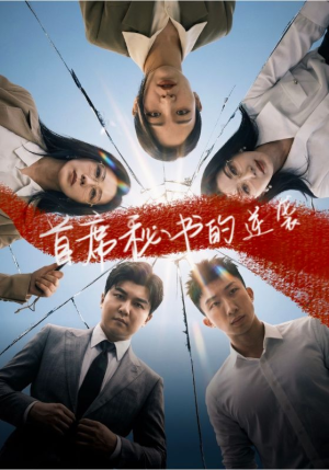 短剧《首席秘书的逆袭》30集短剧免费观看完整版