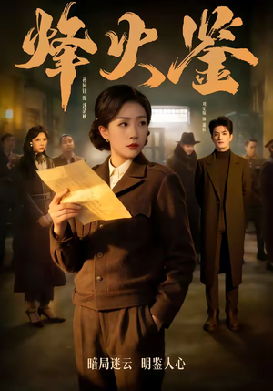 短剧《烽火鉴》58集短剧一口气看完全集免费