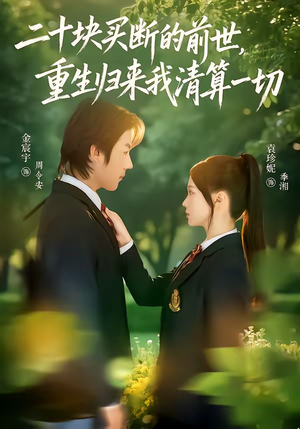 短剧《二十块买断的前世，重生归来我清算一切》80集短剧超清画质在线观看