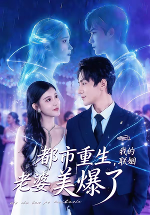 短剧《都市重生，我的联姻老婆美爆了》80集短剧在线解锁全集观看