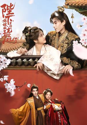 短剧《陛下，娘娘肚子里的龙宝又骂人了》50集短剧超清画质在线观