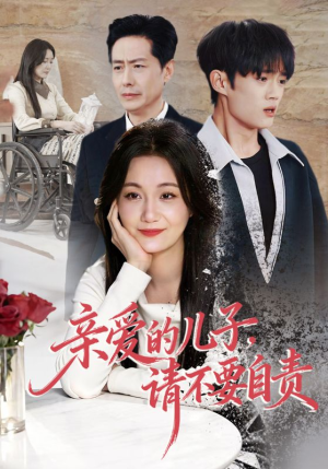 短剧《亲爱的儿子，请不要自责》55集短剧在线解锁全集观看