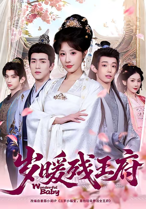 短剧《岁暖残王府》62集短剧完整版免费畅享观看