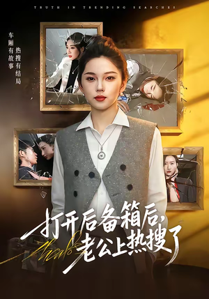 短剧《打开后备箱后，老公上热搜了》40集短剧在线解锁全集观看