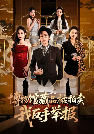 短剧《博物馆藏品被拍卖，我反手举报》47集短剧在线解锁全集观看