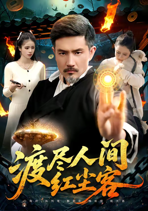 短剧《渡尽人间红尘客》86集短剧全剧集在线免费观赏