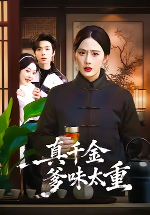 短剧《真千金爹味太重》61集短剧免费观看全集无删减