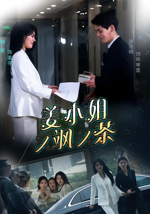 短剧《姜小姐又飒又茶》60集短剧免费高清在线看全集