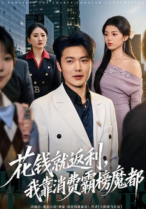 短剧《花钱就返利，我靠消费霸榜魔都》80集短剧在线解锁全集观看