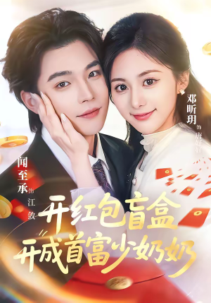 短剧《开红包盲盒开成首富少奶奶》61集短剧在线解锁全集畅看