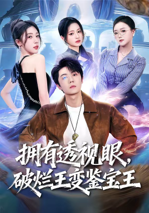 短剧《拥有透视眼，破烂王变鉴宝王》64集短剧免费在线观看大结局