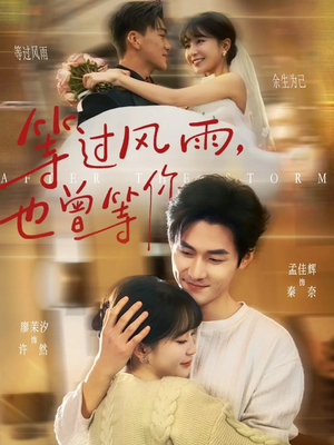 短剧《等过风雨，也曾等你》60集短剧超清画质免费追剧