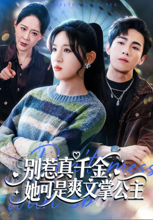 短剧《别惹真千金，她可是爽文掌公主》79集短剧全集资源免费获取