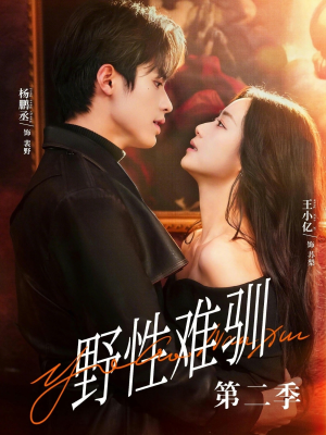 短剧《驯野3》77集短剧全集资源免费在线看