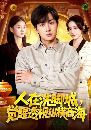 短剧《人在洗脚城，觉醒透视纵横商海》119集短剧高清全集一键观看