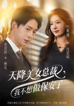 短剧《天降美女总裁，我不想做保安了》80集短剧高清全集在线速看