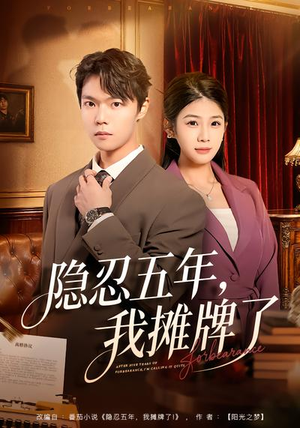 短剧《隐忍五年，我摊牌了》70集短剧无广告全集免费看